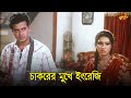Chakorer Mukhe Engreji | চাকরের মুখে ইংরেজি | Shakib Khan | Apu Biswash | Rina Khan | Movie Scene