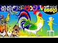 Kids Story in Sinhala - KUKULA HA PATA Children's Sinhala Cartoon | Dosi Kathandara