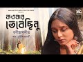 Kotobar Bhebechinu - কতবার ভেবেছিনু | Rabindra Sangeet | Soumi Mukherjee | Amaladityas Films