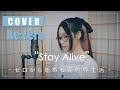 Re:Zero - Stay Alive『Emilia (Rie Takahashi)』| cover by MindaRyn