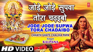 Jode Jode Supava Bhojpuri Chhath Geet KALPANA Full Video I CHHATH GHATE CHALIHA PAPA
