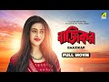 Baazikar - Bengali Full Movie | Siddhanta Mahapatra | Varsha Priyadarshini