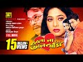Bolo Na Bhalobashi | বলো না ভালোবাসি | Ferdous, Purnima, Shakil Khan & Shabnur | Bangla Full Movie