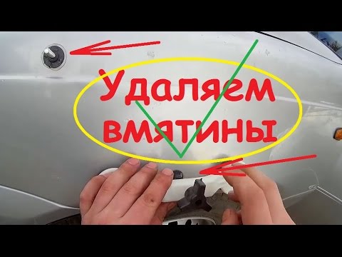 Как убрать вмятину своими руками Как убрать вмятину своими руками