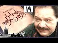 يحيى الفخراني  في ألف ليلة ״علي بابا والأربعين حرامي״ ׀ الحلقة 19 من 32