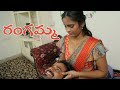 రంగమ్మ ||Rangamma Part 3 || Telugu Latest Web Movie ||Rangamma Telugu Latest Short Movie||Redchilles