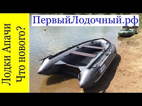 обзор лодки пвх апачи обзор лодки пвх апачи