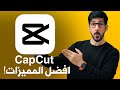 شرح تطبيق capcut  | افضل تطبيق مونتاج مجاني!