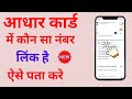Aadhar Card Me Kon Sa Mobile Number Link Hai Kaise Pata Kare l How To Know Aadhar Link Mobile Number