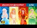 திறமையான இளவரசிகள் 👸 Talented Princesses in Tamil 🌙 Tamil Story | WOA Tamil Fairy Tales
