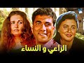 حصرياً فيلم الراعي والنساء | بطولة سعاد حسني ويسرا و احمد زكي