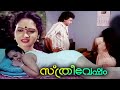 Sthreevesham Malayalam Movie Scene | Kollam Ajith | Anjali
