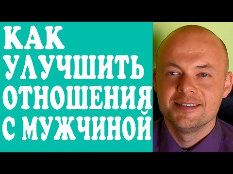 Как улучшить отношения с парнями Как улучшить отношения с парнями