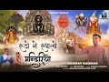Rudo Ne Ruplo Mandiriyo॥Peddatumbalam Parshwamani Tirth Adoni (A.P.)॥@vaibhavbagmar ॥New Release