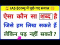 Most Brilliant Answer Of UPSC, IPS, IAS Interview Questions | Gk in Hindi | Paheliyan | GK 🔥 Paheli