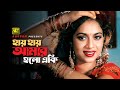 Hay Hay Amar | হায় হায় আমার | Shabnur & Dipjol | Rizia Parvin | Gundar Prem