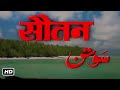 सौतन फुल मूवी हिंदी (1983) HD | RAJESH KHANNA, PADMINI KOLHAPURE, TINA MUNIM