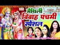 मैथिली विवाह पंचमी स्पेशल - राम जानकी विवाह गीत - Ram Vivah - AUDIO JUKEBOX - Maithili RamVivah Song