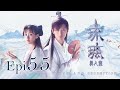 Eng Sub 琉璃 Love and Redemption Epi  55 成毅、袁冰妍、劉學義
