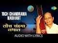 Toch Chandrama Nabhant with lyrics | तोच चंद्रमा | Sudhir Phadke | Sadabahar Sangeetkar