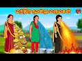 மந்திர மூன்று மருமகள் | Mamiyar vs Marumagal | Tamil Stories | Bedtime Stories | Fairy Tales