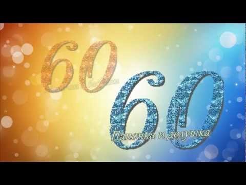 Поздравления с юбилеем 60 лет на заказ Поздравления с юбилеем 60 лет на заказ