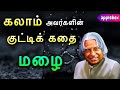 Motivational Story in Tamil | APJ Abdul Kalam Story | Oru Kutty Kadhai | AppleBox Sabari