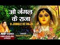 शुक्रवार Special O Jungle Ke Raja,Hindi English Lyrics,ANURADHA PAUDWAL,Jai Jai Ambe Jai Jagdambe,HD