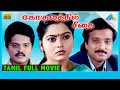 Gokulathil Seethai (1996) | Full Movie | Karthik | Suvalakshmi | Karan | (Full HD)
