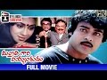 Mantri Gari Viyyankudu Telugu Full Movie | Chiranjeevi | Poornima | Ilayaraja | Bapu | Telugu Cinema