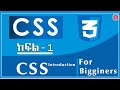 CSS Course || Part -1 || Introduction to CSS  || web development #css #webdev #styling