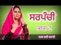 ਸਰਪੰਚੀ 2 । Sarpanchi 2 || PUNJABI SHORT VIDEO - SARPANCHI 2023 @charnabalianwaliwala