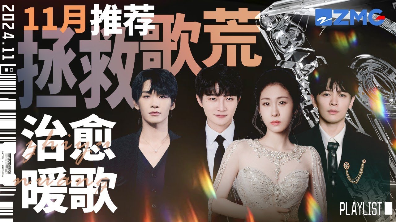 【歌荒必听】11月治愈暖歌推荐！一切都会慢慢变好 我是你也是 #天赐的声音 #张碧晨 #姚晓棠 主题特辑 20241120