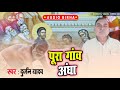 #बिरहा-एक आना में एक बात HD VIDEO - आ गया #Durjan Yadav का हास्यबिरहा - पूरा गांव अंधा -Birha 2020