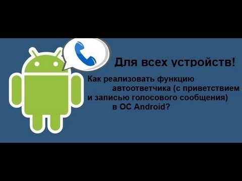 Как сделать голосовой автоответчик Как сделать голосовой автоответчик