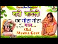 मारी भायेली का गोरा गोरा गाल // Old Meena Geet // कमलेश कालवान // उछाटा सोंग // Singer Mintu taaji