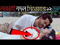 জামাই বদল সিনেমার ১২টি ভুল||Jamai Badal Offical Trailer Mistake||Full Trailer Review