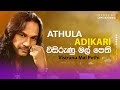 විසිරුණු මල් පෙති | Visirunu Mal Pethi | Athula Adikari | Lyric video
