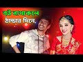 বউ নাথাকলে ঠান্ডৰ দিনে | Bou Na Thakle Thandar Dine | New Bangla Dj Song