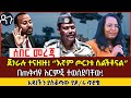 ጀነራሉ ተናዘዙ! “እኛም ጦርነቱ ሰልችቶናል” በጠቅላዩ እርምጃ ተወሰደባቸው!  Ethiopia -