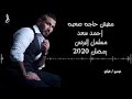 احمد سعد - مفيش حاجه صعبه كامله مسلسل البرنس - Ahmed Saad -  mafeesh haga sa3ba