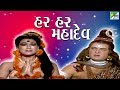 Har Har Mahadev | હર હર મહાદેવ | Gujarati Movie 2019 | Ranjeet Raj, Manhar Desai, Anjana