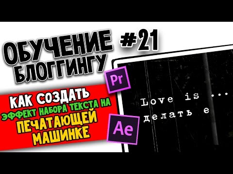 Как сделать эффект печатающегося текста
