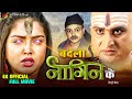 बदला नागिन का | #Aamrapali Dubey की सबसे खतरनाक फिल्म हुई लीक | Bhojpuri Naag Nagin Movie 2024
