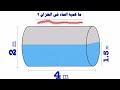 حجم الخزان الأفقي🌟 volume of horizontal cylinder