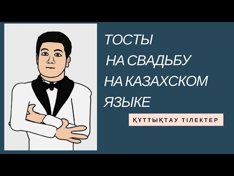 Тост для казахов Тост для казахов