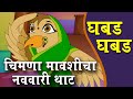 Birthday song |Ghabad Ghabad|Marathi Balgeet | Badbad Geet |Marathi Song |FunNBrain|chiu chiu chimni