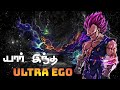 Dragonballsuper who is this ultra Ego Vegeta? explained in தமிழ்