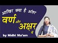 Varn aur Akshar | वर्ण और अक्षर में अंतर | Hindi Vyakaran by Nidhi Ma'am | For Competitive Exams