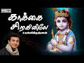 Kakkai Siraginile Song  | Melodious Moods Of Unnikrishnan Tamil Devotional | Krishnan Padalgal